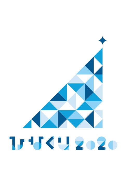 Постер: ひなくり2020 ~おばけホテルと22人のサンタクロース~