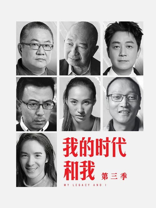 Постер: 我的时代和我