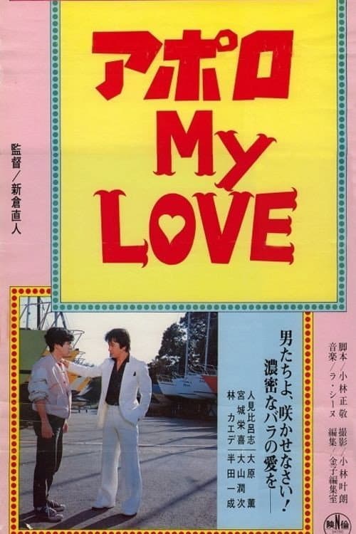 Постер: アポロ MY LOVE