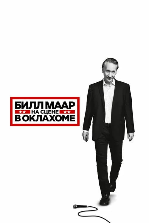 Постер: Билл Маар: На сцене в Оклахоме