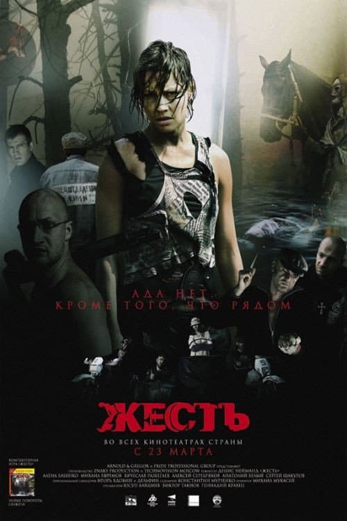 Постер: Жесть