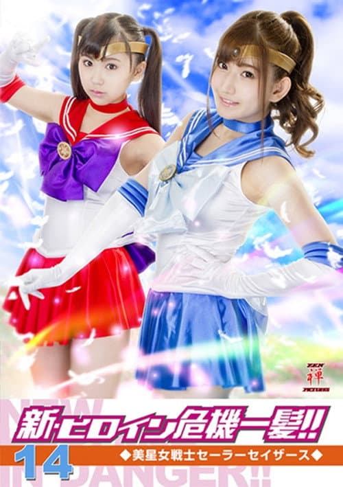 Постер: 新・ヒロイン危機一髪!!14 美星女戦士セーラーセイザース
