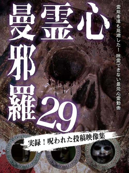 Постер: 心霊曼邪羅29