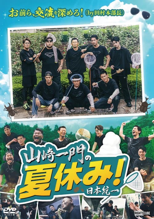 Постер: 山崎一門の夏休み!日本統一