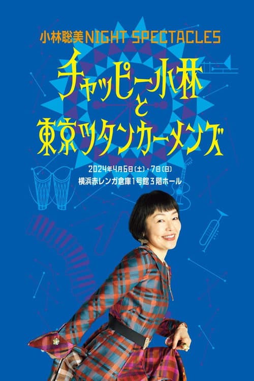 Постер: 小林聡美NIGHT SPECTACLES チャッピー小林と東京ツタンカーメンズ