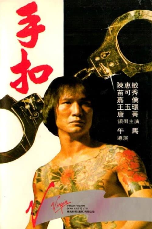 Постер: 手扣