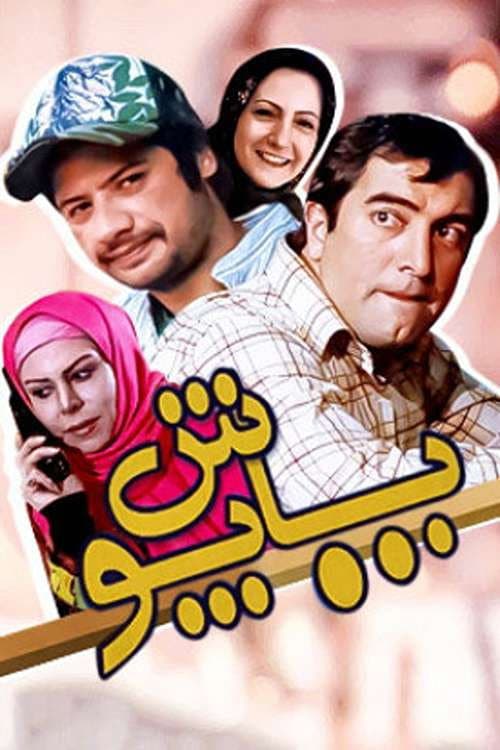 Постер: پاپوش