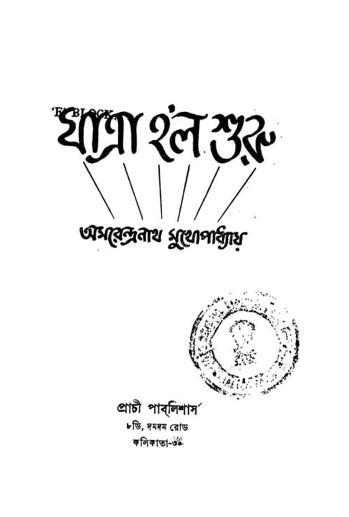 Постер: যাত্রা হলো শুরু