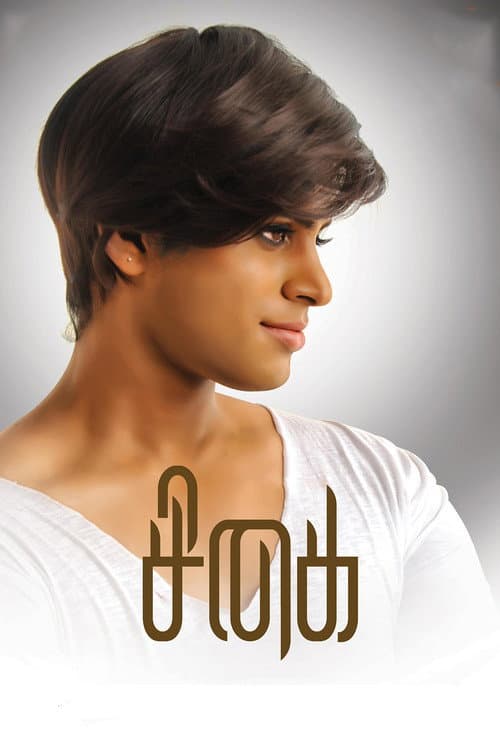 Постер: சிகை