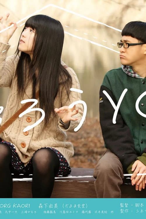Постер: 帰ろうYO！