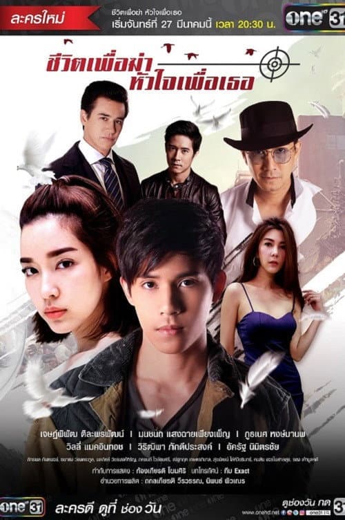 Постер: ชีวิตเพื่อฆ่าหัวใจเพื่อเธอ