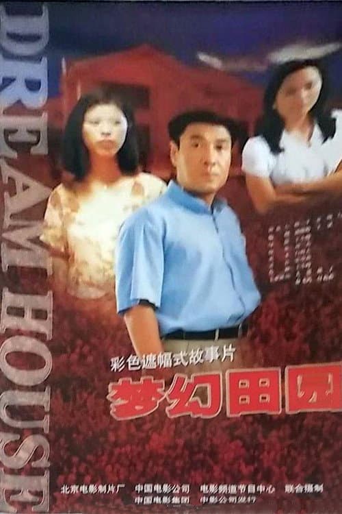 Постер: 梦幻田园