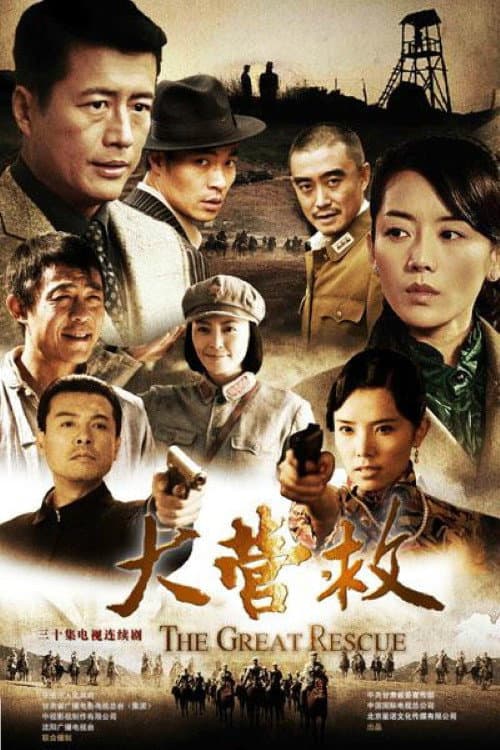 Постер: 大营救
