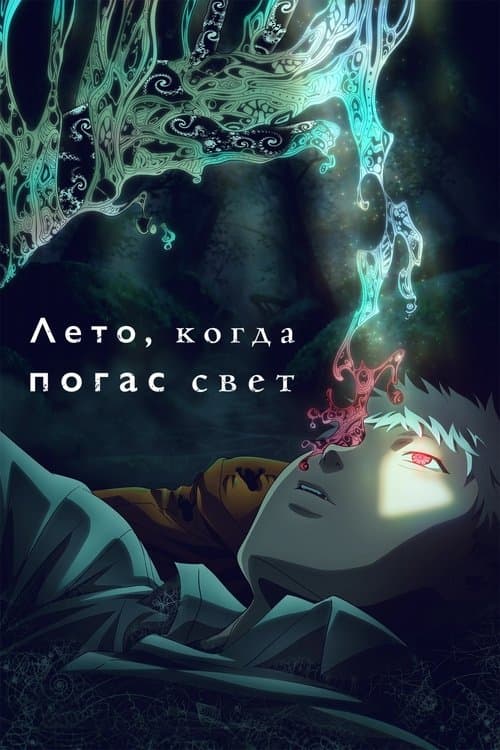 Постер: Лето, когда погас свет