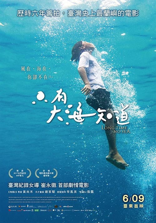 Постер: 只有大海知道