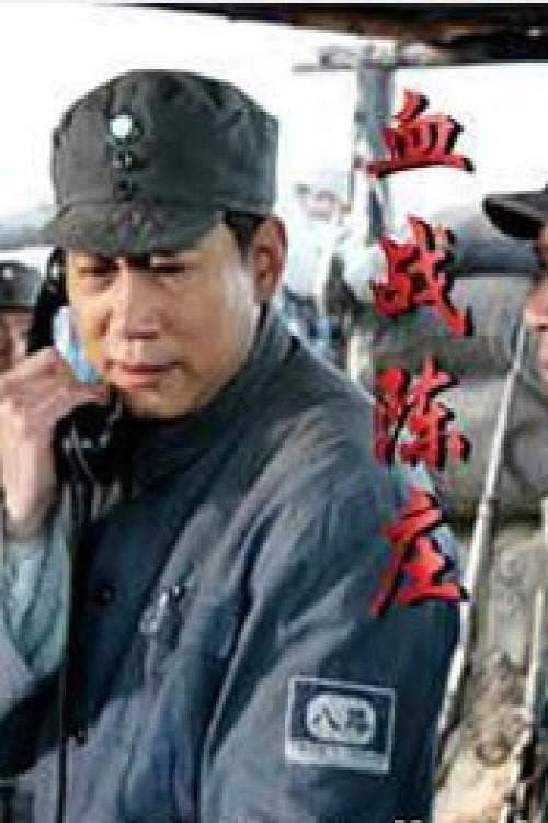 Постер: 萧锋血战陈庄