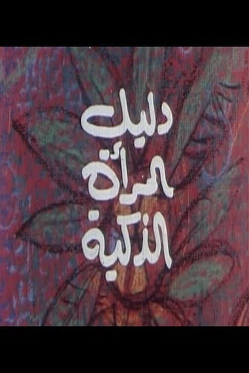 Постер: دليل المرأة الذكية