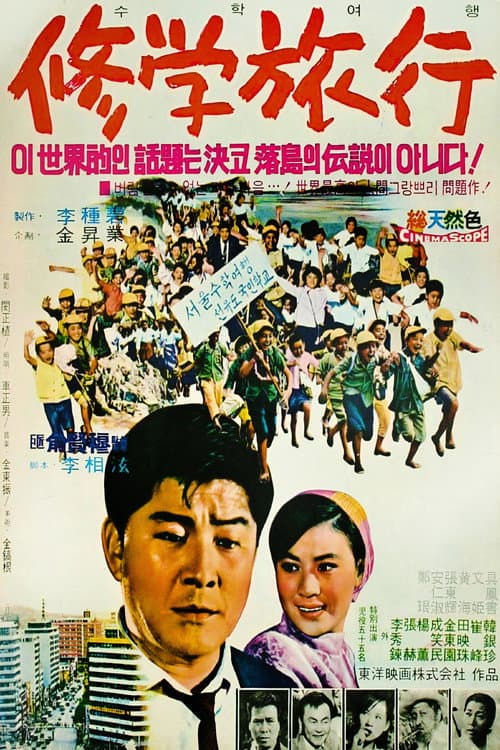 Постер: 수학여행