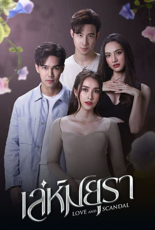 Постер: เล่ห์มยุรา