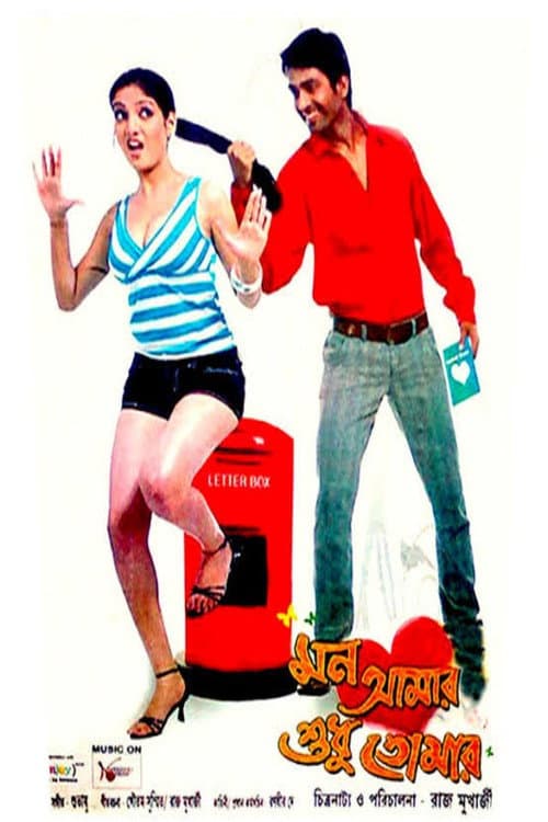 Постер: মন আমার শুধু তোমার