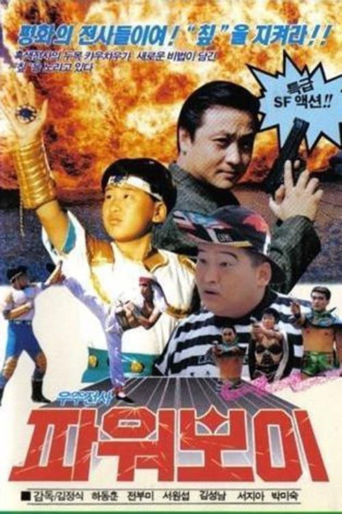 Постер: 우주전사 파워보이
