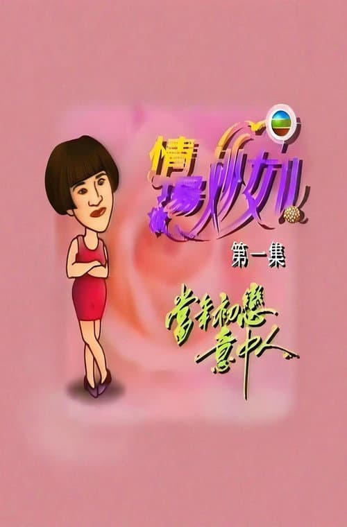Постер: 情场妙女郎