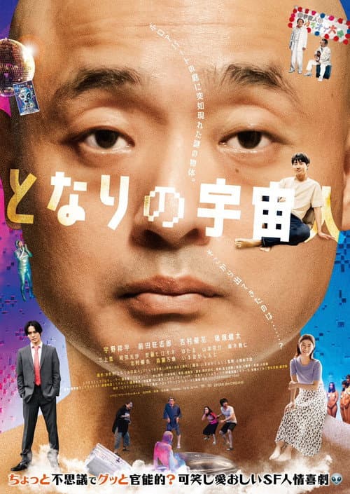 Постер: となりの宇宙人