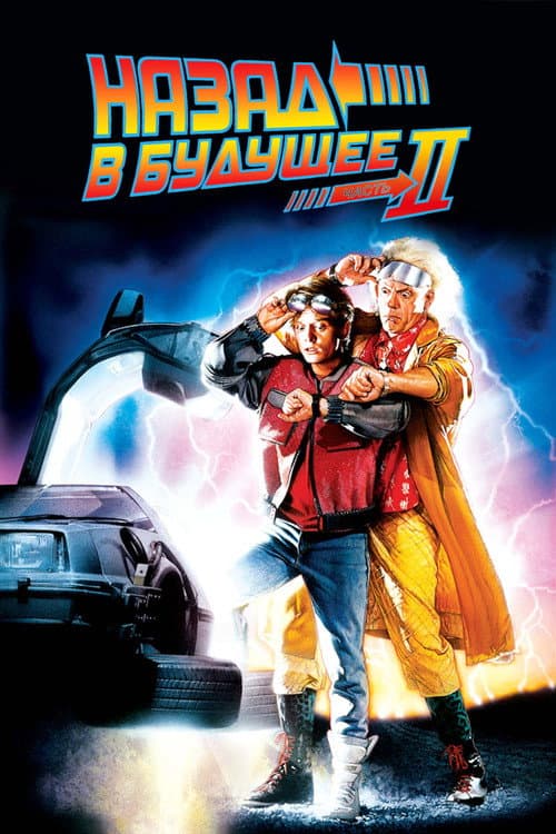 Постер: Назад в будущее 2