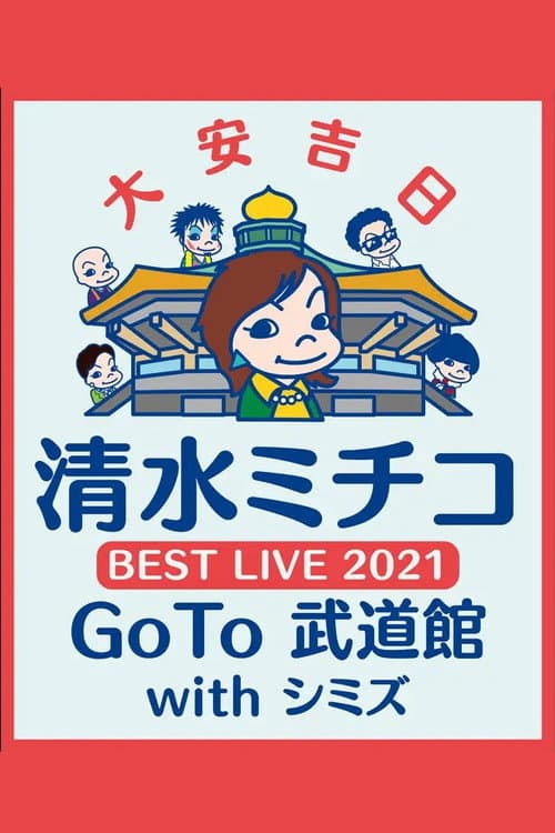 Постер: 清水ミチコ BEST LIVE 2021〜GoTo 武道館 with シミズ〜