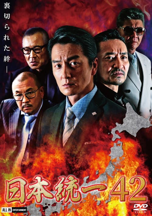 Постер: 日本統一４２