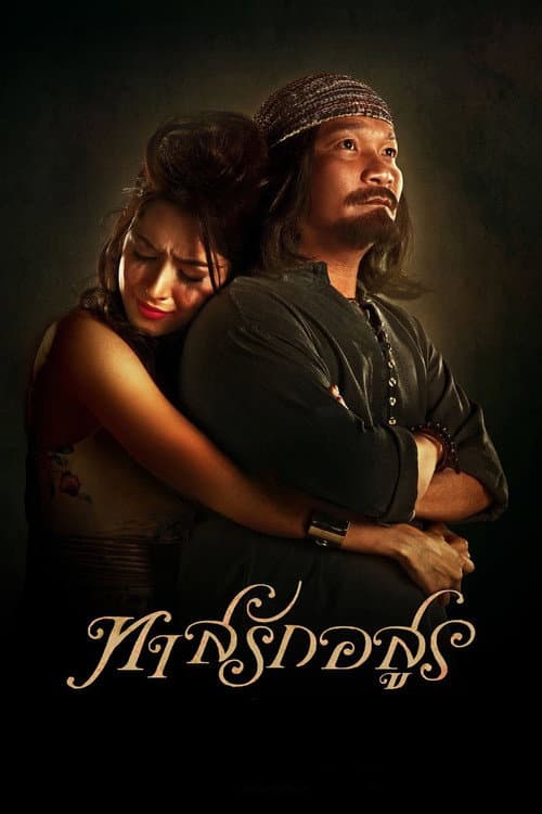 Постер: ทาสรักอสูร