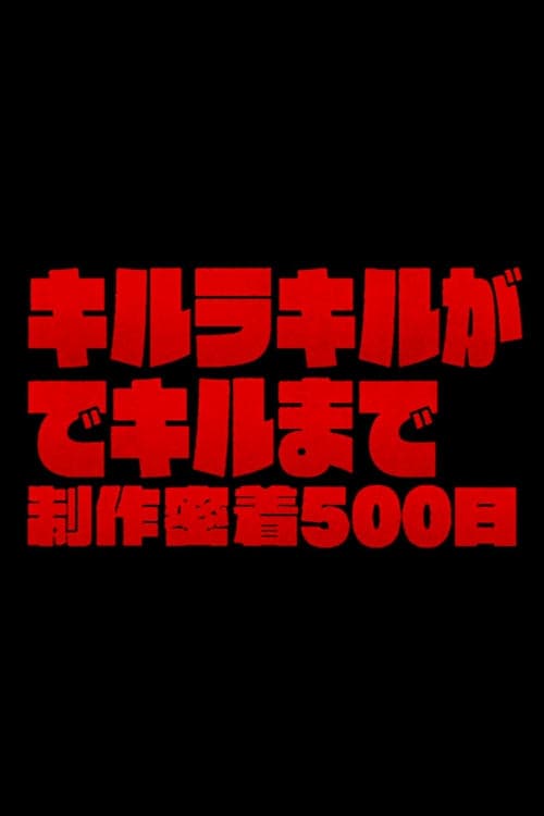 Постер: The Making of Kill la Kill: 500 Days of Total Coverage