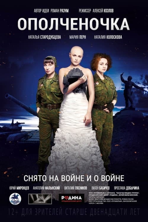 Постер: Ополченочка