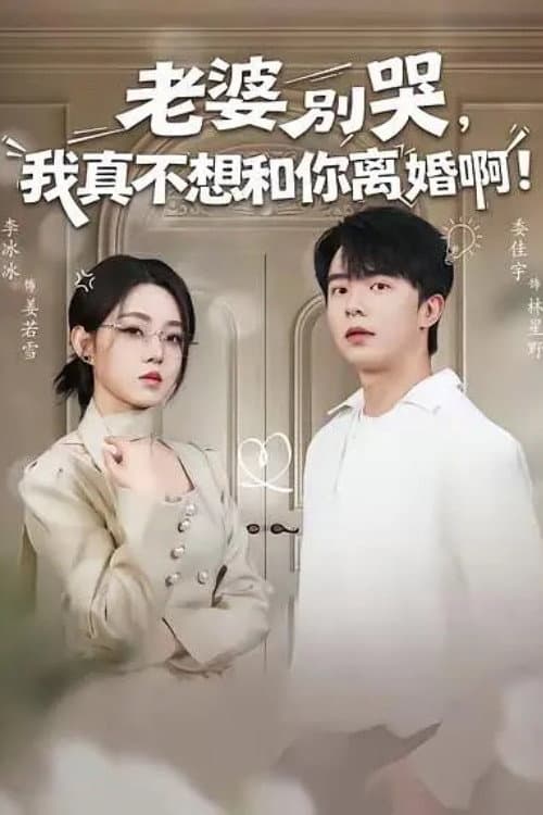Постер: 老婆别哭,我真不想和你离婚啊!