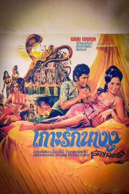Постер: เกาะรักนางงู