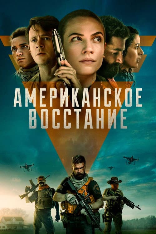 Постер: Американское восстание