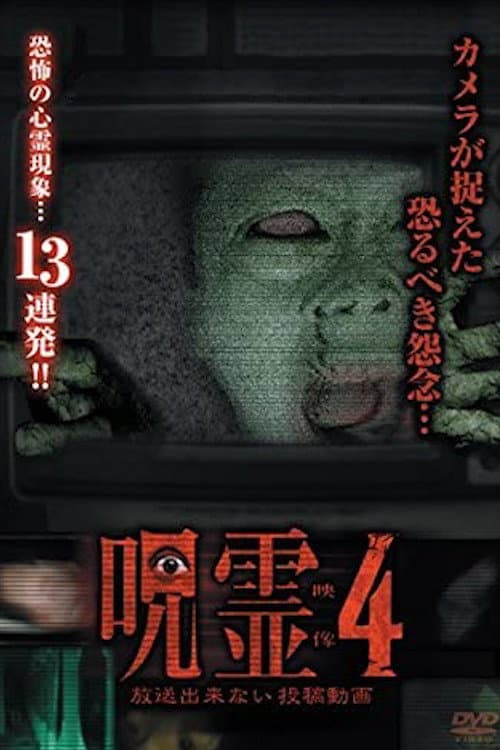 Постер: 呪霊映像 放送できない投稿動画 4