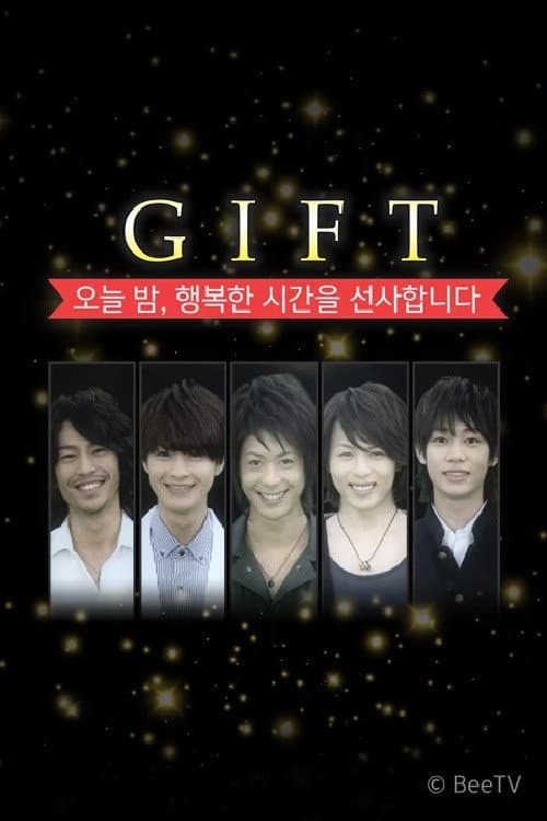 Постер: GIFT ~오늘 밤, 행복한 시간을 선사합니다~