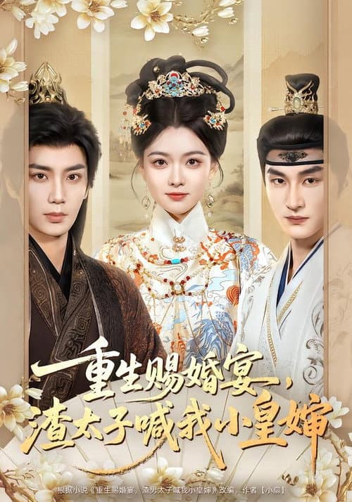 Постер: 重生赐婚宴,渣太子喊我小皇婶