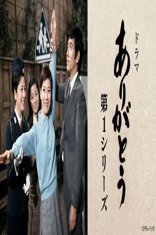 Постер: ありがとう 第1シリーズ