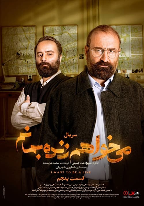 Постер: می خواهم زنده بمانم