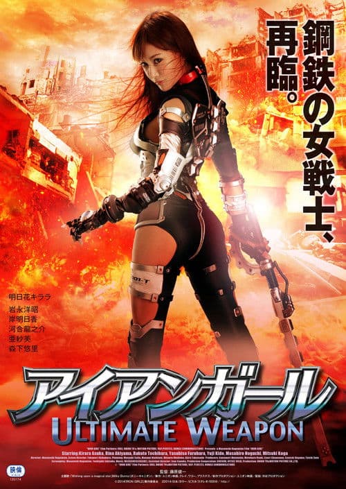 Постер: アイアンガール Ultimate Weapon