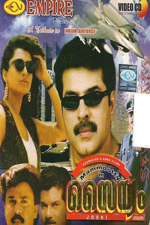 Постер: സൈന്യം