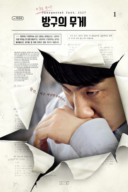 Постер: 방구의 무게