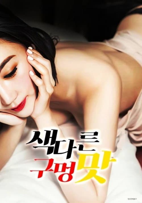 Постер: 색다른 구멍 맛