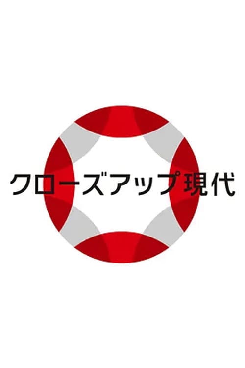 Постер: クローズアップ現代