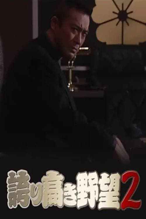 Постер: 誇り高き野望2