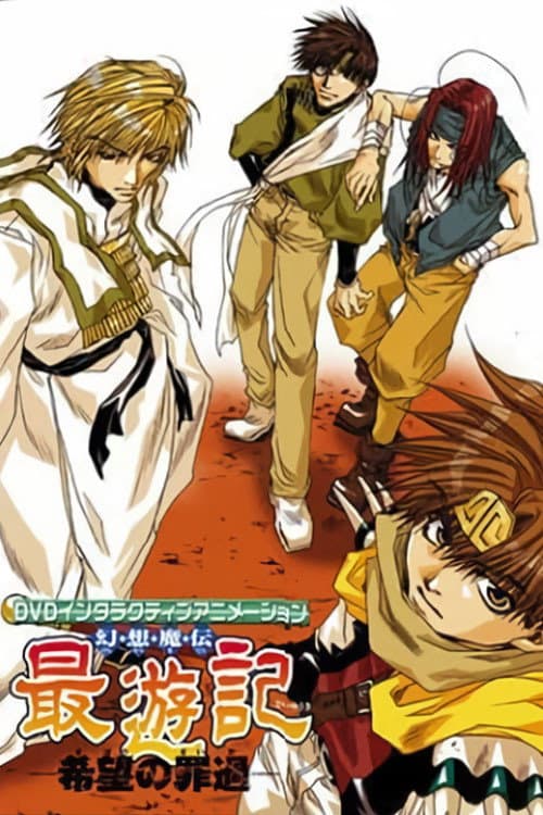 Постер: 幻想魔伝 最遊記 -希望の罪過-