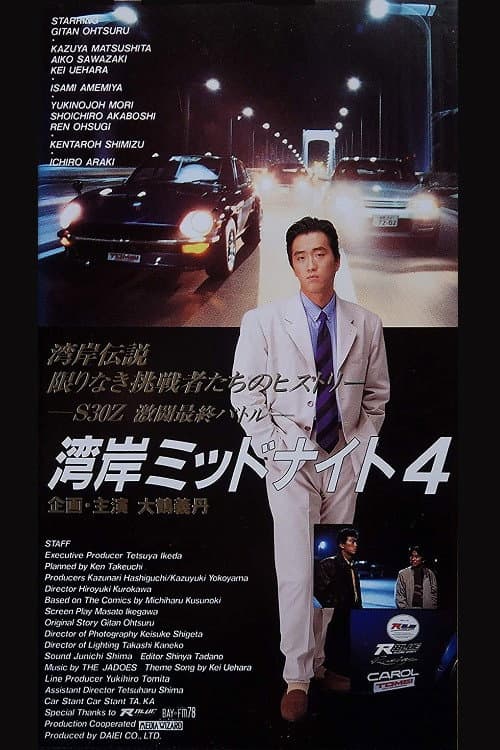 Постер: 湾岸ミッドナイト 4