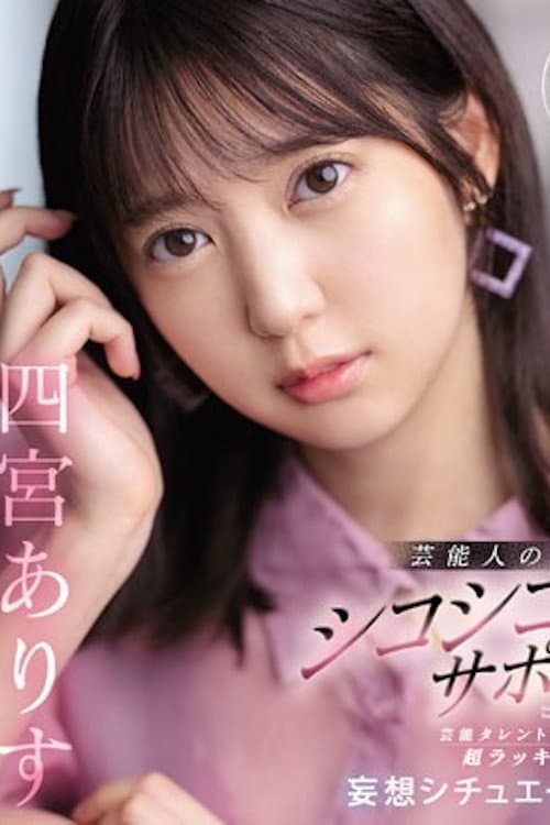 Постер: 芸能人とヴァーチャルでSEXしよ 芸能人の極上主観シコシコサポート 芸能タレントさんと超ラッキーSEX妄想シチュエーション 四宮ありす SSIS-712